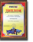 2013 г. «За вклад в развитие отечественной экономики»