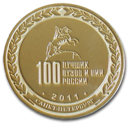 2011 г. «Лучшее научно-производственное предприятие России»