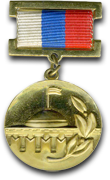 1998 г. «Премия Правительства Российской Федерации»