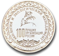 2013 г. «100 Лучших организаций России. Экология и экологический менеджмент»