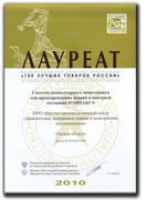 2010 г. «100 лучших товаров России»