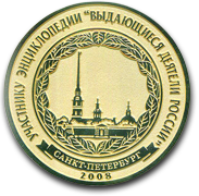 2008 г. «Выдающиеся деятели России»