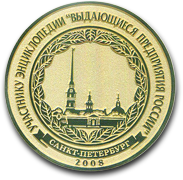 2008 г. «Выдающиеся предприятия России»